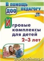 Игровые комплексы для детей 2-3 лет