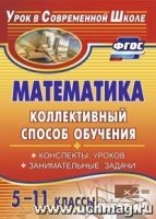 Математика 5-11кл Конспекты уроков. Заним.задачи