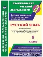 Русский язык. 8кл. Раб. прог. и техн. карты ур. по уч. Рыбченковой