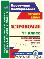 Астрономия. 11кл. Техн-кие карты ур. по уч. Воронцова-Вельяминова