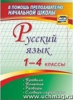 Русский язык 1-4кл Правила, понятия, разборы