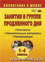 Занятия в группе продленного дня 1-4кл Конспекты