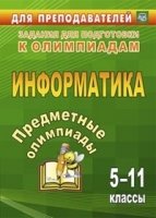 Предметные олимпиады 5-11кл Информатика