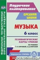 Музыка 6кл Технол.карты урок.к уч. Г.П.Сергеевой