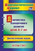 Диагностика психоречевого развития детей 3-7 лет