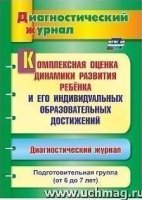 Компл.оценка дин.разв.ребен.Диагн.журнал. Подг.гр.