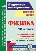 Физика 10кл Технологич.карты уроков по уч.Мякишева