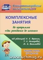 Комплексные занятия по программе От рождения до школы Средняя группа