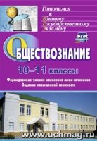 Обществознание. 10-11кл. Формирование умения написания эссе. Зада