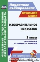 Изобразительное искусство. 1кл. поурочные планы по учебнику Неменской