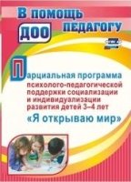 Парциальн.прогр.псих.-педаг.поддержки социал-ии