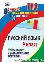 Русский язык 9кл Подготовка к устн.части экзамена