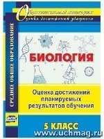 Биология 5кл Оценка достижен планируем результатов