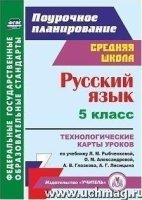 Русский язык 5кл Технолог.карты уроков Рыбченкова