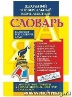 Универсальн. школьн. комплекс. словарь Все словари