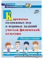 Картотека подв игр и игров задан учителя физ-культ