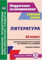 Литература 10кл Лебедев/Технологич.карты Базов.ур.