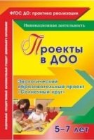 Проекты в ДОО. Экол.образ.проект Солнечн.круг 5-7л