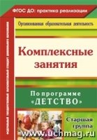 Комплексные занятия "Детство". Старшая группа