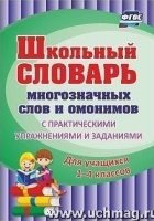 Школьный словарь многозначных слов и омонимов