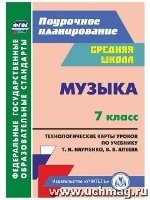 Музыка 7кл Науменко/Технологичес карты по учебнику