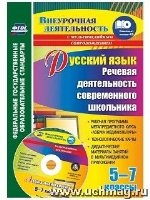 Русск язык 5-7кл Речев деят соврем школьника + CD