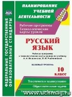 Русск язык 10кл Власенков/Раб.прогр.и техн.карты