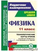 Физика 11кл Технологич.карты уроков по уч.Мякишева