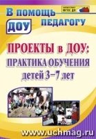 Проекты в ДОУ. Практика обучения детей 3-7 лет