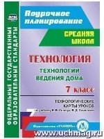 Технология 7кл Технол карты урок.по уч. Н.В.Синицы