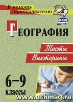 География. 6-9кл. тесты, викторины