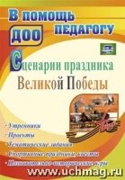 Сценарии праздника Великой Победы: утренники