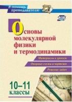 Основы молекулярной физики и термодинамики 10-11кл