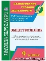 Обществознание. 9кл. раб. прог. и техн-ие карты ур. по уч. Боголюбова