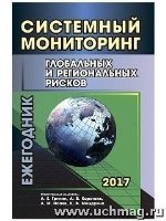 Систем мониторинг глобальных и региональных рисков