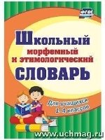 Школьный морфемный и этимологический словарь