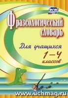 Фразеологический словарь. Пособие для учащ. 1-4кл