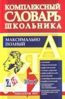 Универс. современ. школьн. комплек. словарь 10 в 1