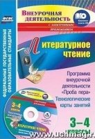 Литературное чтение 3-4кл Программа внеурочн. + CD