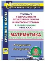 Математика 6кл Готовимся к Всерос. провер. работам