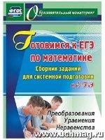 Готовимся к ЕГЭ по математике. Сборник заданий