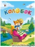 Сказка-малышка. Колобок