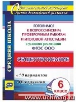 Обществознание 6кл Готовим. к Всерос. пров. работ