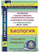 Биология 6кл Готовим. к Всерос. проверочн. работам