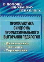 Профилактика синдрома профессионального выгорания педагогов: диагности