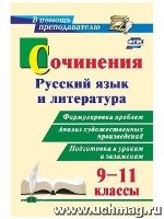 Сочинения. Русский язык и литература. 9-11кл. Формулировки проблем