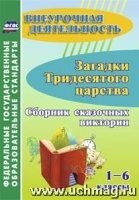 Загадки тридесятого царства 1-6кл Сборник