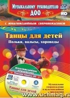 Танцы для детей. Польки, вальсы, хороводы. + CD