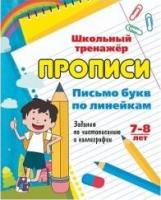 Письмо букв по линейкам. 7-8 лет. Задания 1-2кл