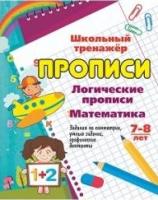 Логические прописи. Математика. 7-8 лет. Задания